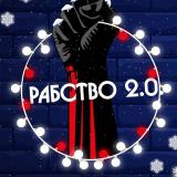 Рабство 2.0