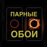 Парные Обои Двойные Картинки — Telegram канал