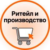 Всё о решениях для ритейла и производства