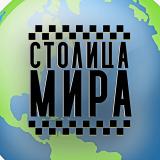 СТОЛИЦА МИРА