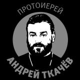 Проповеди протоиерея Андрея Ткачева