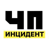 ЧП | Инцидент Ленинск-Кузнецкий