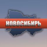 Новосибирь