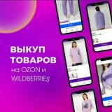 КЭШБЭК WB&OZON