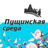 Пущинская среда