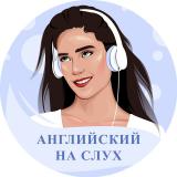 Английский на слух.