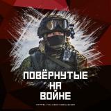 Повёрнутые на Z войне 🇷🇺