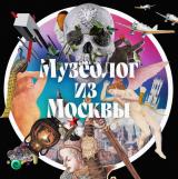 Музеолог из Москвы