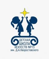 ДШИ № 13 им. Д.А. Хворостовского