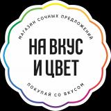 Новости и предложения от компании На Вкус и Цвет! — Telegram канал
