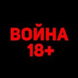 WarLife 18+ Донбасс Россия Беларусь