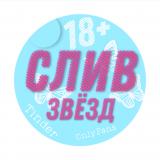 Сливы звёзд ! Знаменитости ! Архив ! OnlyFans ! Tinder