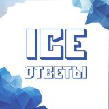 ICE | ОТВЕТЫ 2022