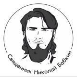 Священник Николай Бабкин