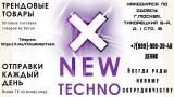 New_technoКОНТЕНТ(товары оптом)