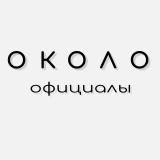 ОКОЛООФИЦИАЛЫ
