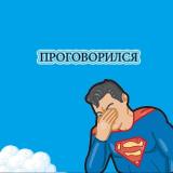 Упс, проговорился...