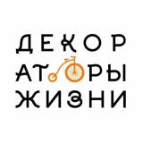 Декораторы Жизни