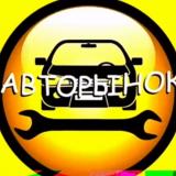АВТОРЫНОК AVTORINOK