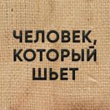 Человек, который шьет — Telegram канал