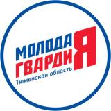 Молодая Гвардия | Тюмень