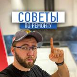 Советы по ремонту от Чубарова Николая (ремонт квартир, дизайн-проект) — Telegram канал