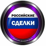 РОССИЙСКИЕ СДЕЛКИ 🇷🇺