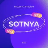 ОТВЕТЫ ОГЭ ЕГЭ | SOTNYA