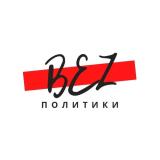 BEZПОЛИТИКИ