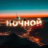 Ночной рейс 🖤📌
