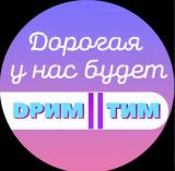 Дорогая, у нас будет дримтим!