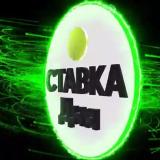 «Ставка Дня»™ | Спецпроект от Александра Лютого