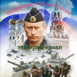 Вооружение и воины России - Telegram канал