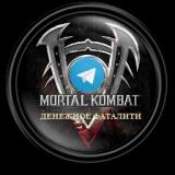 Ставки на Mortal Kombat. Официальный канал группы Денежное Фаталити