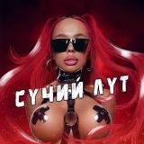 Сучий Лут 🔥