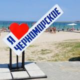 Черноморское Крым | Объявления | ЧАТ