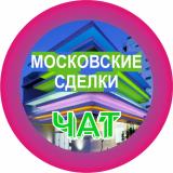 Московские сделки чат №1