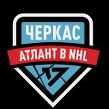ЧЕРКАС АТЛАНТ