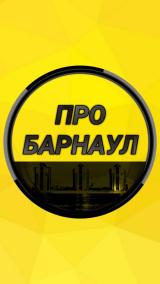 Про Барнаул