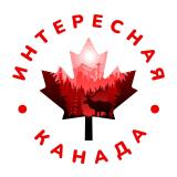 🇨🇦Интересная Канада 🇨🇦