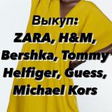 ВЫКУП товаров USA,Турция,Европа