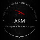 Фулфилмент АКМ