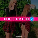 ПОСЛЕ ШКОЛЫ