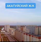 АКАТУЙСКИЙ 📰