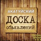 ОБЬЯВЛЕНИЯ НА АКАТУЙСКОМ - Telegram канал