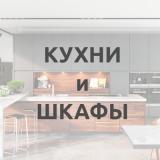 Кухни и шкафы - дизайн проекты