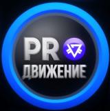 PRO Движение PRIZM_RUS