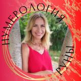 нумерология и руны