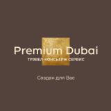 Premium Dubai | Отдых в Дубае — Telegram канал