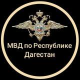 МВД Дагестана